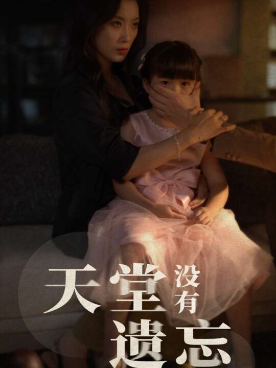 12448-天堂没有遗忘(60集)