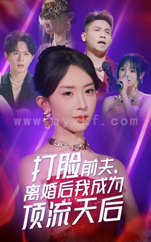 11895-打脸前夫-离婚后我成为顶流天后(73集)房蕾 最新 图1张