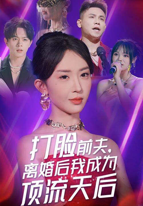 11895-打脸前夫-离婚后我成为顶流天后(73集)房蕾