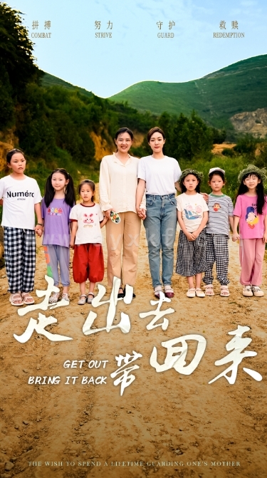 11972-走出去带回来(64集)