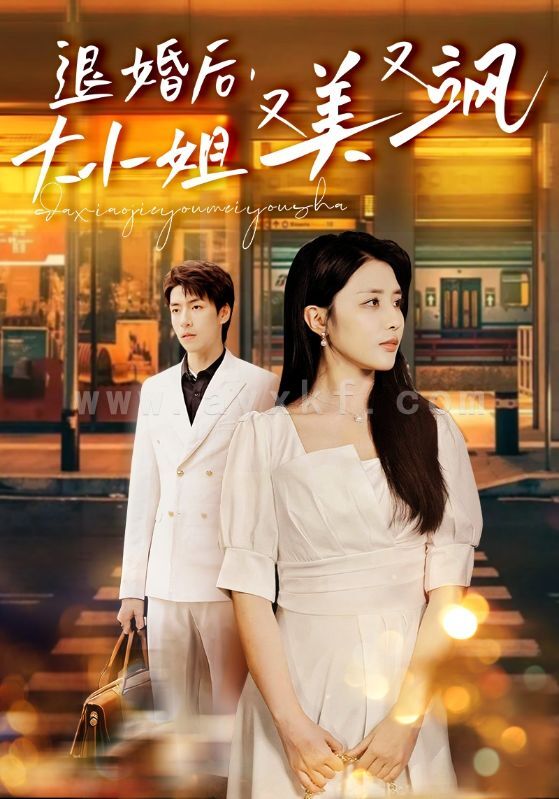 12040-退婚后-大小姐又美又飒(60集)张嘉妤 内容图1 一个实时收录全网最齐全的短视频短剧网剧小剧场的网站! 12040-退婚后-大小姐又美又飒(60集)张嘉妤 最新 图1张