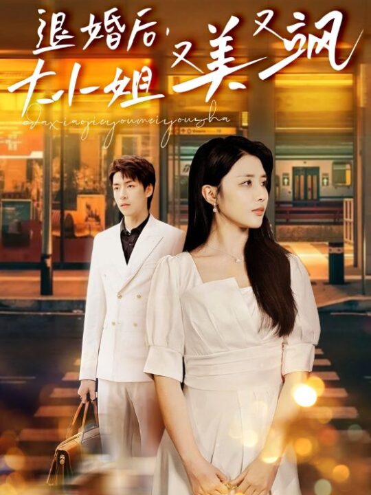 12040-退婚后-大小姐又美又飒(60集)张嘉妤
