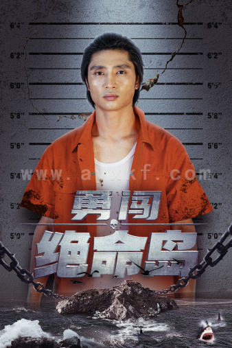 12109-勇闯绝命岛(80集) 内容图1 一个实时收录全网最齐全的短视频短剧网剧小剧场的网站! 12109-勇闯绝命岛(80集) 最新 图1张