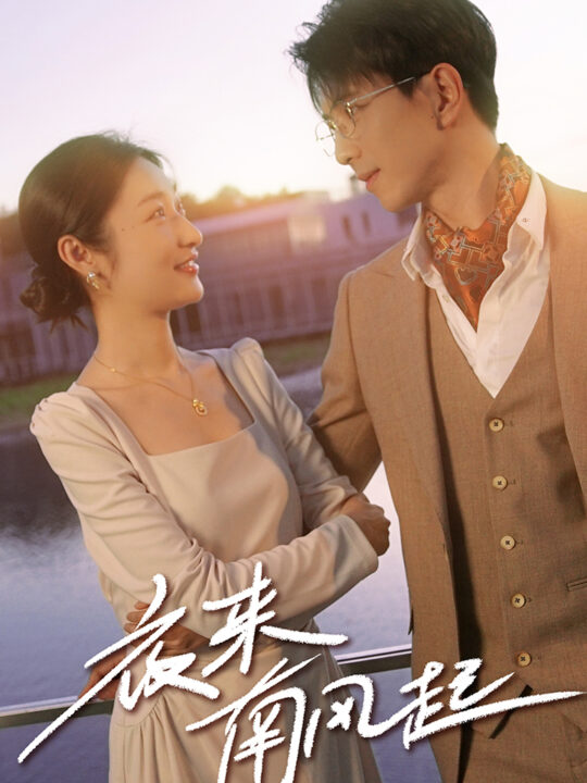 11542-夜来南风起(86集)