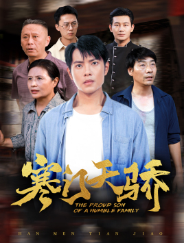 11454-寒门天骄(66集) 内容图1 一个实时收录全网最齐全的短视频短剧网剧小剧场的网站! 11454-寒门天骄(66集) 最新 图1张