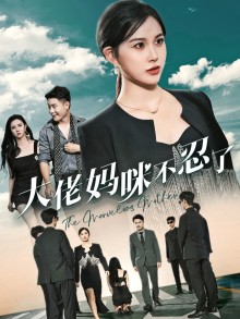 12418-大佬妈咪不忍了(36集)