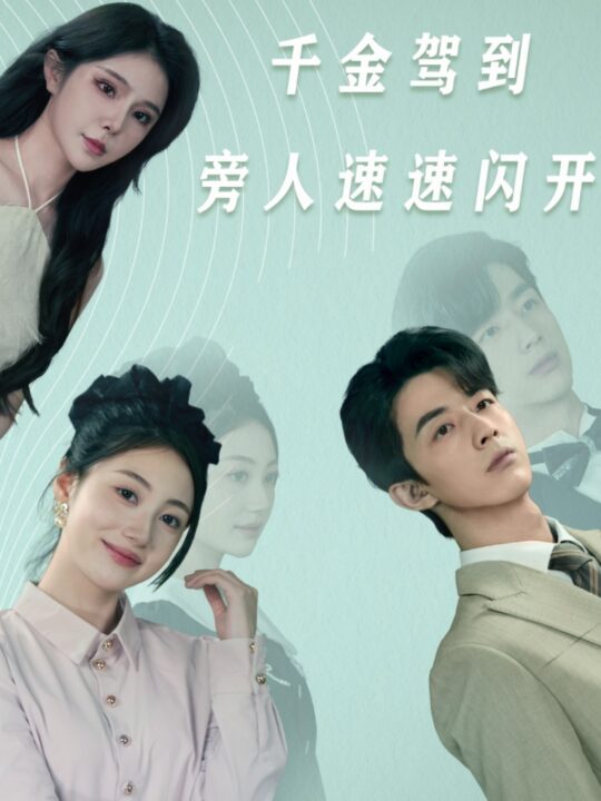 12196-千金驾到旁人速速闪开(80集)高笑笑