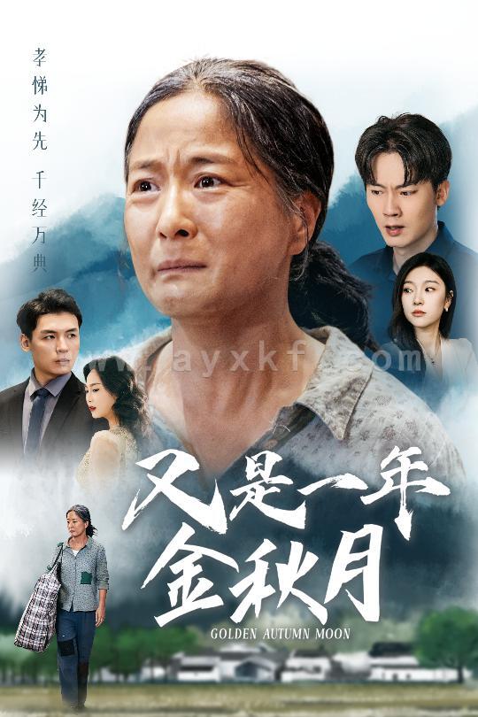 12042-又是一年金秋月(55集) 内容图1 一个实时收录全网最齐全的短视频短剧网剧小剧场的网站! 12042-又是一年金秋月(55集) 最新 图1张