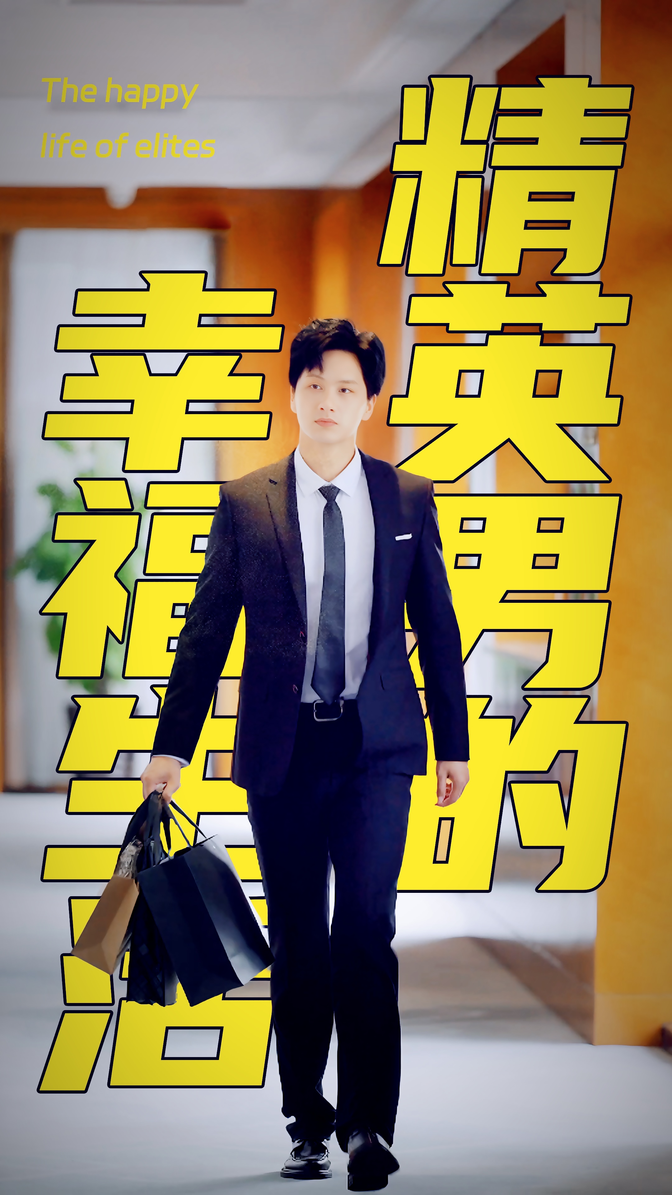 11862-精英男的幸福生活(68集)擦边剧 最新 图1张