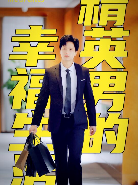 11862-精英男的幸福生活(68集)擦边剧