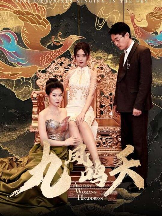 12247-九凤鸣天(70集)桉淇