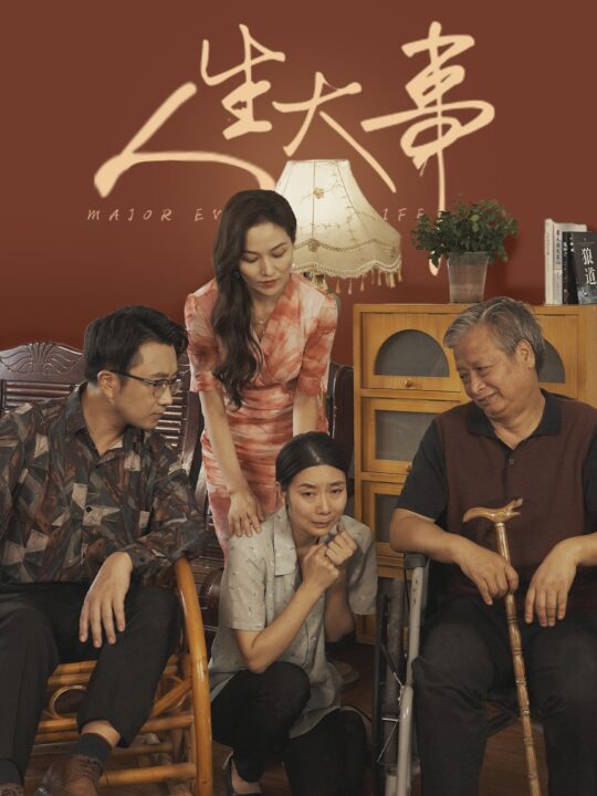 12434-人生大事(59集)