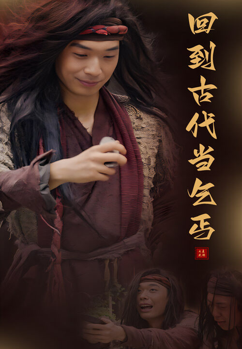 12015-回到古代当乞丐(80集)