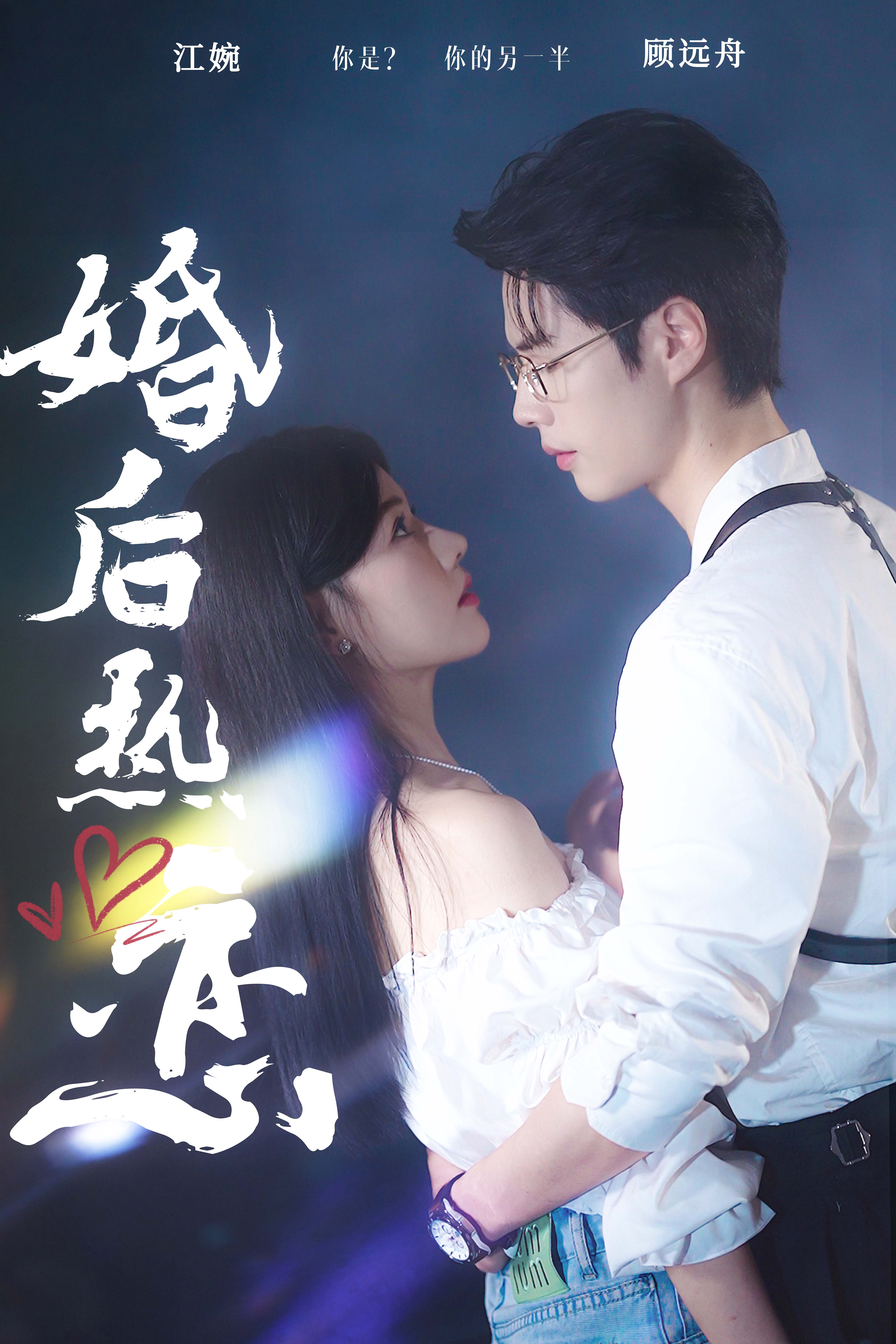 11910-婚后热恋(36集) 最新 图1张