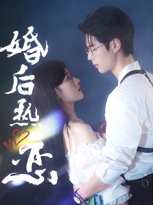 11910-婚后热恋(36集)