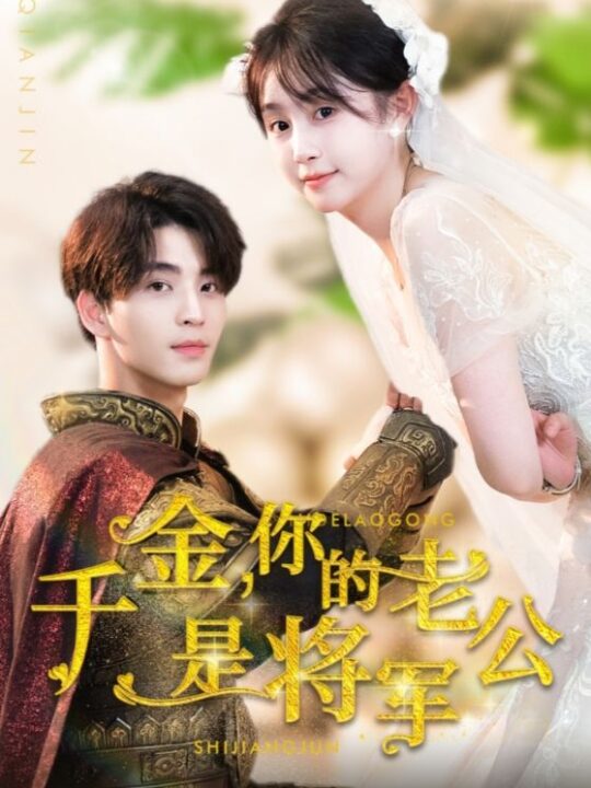 12195-千金-你的老公是将军(45集)