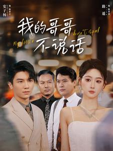 12458-我的哥哥不说话(70集)