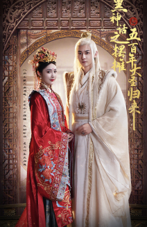 11636-黑神话之摆摊五百年大圣归来(71集)