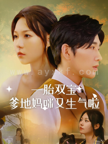 11619-一胎双宝爹地妈咪又生气啦(82集) 内容图1 一个实时收录全网最齐全的短视频短剧网剧小剧场的网站! 11619-一胎双宝爹地妈咪又生气啦(82集) 最新 图1张