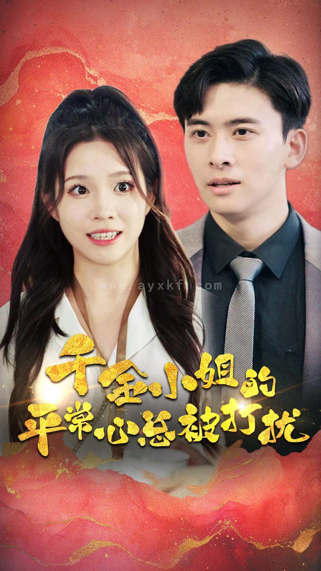 12453-千金小姐的平常心总被打扰(40集) 内容图1 一个实时收录全网最齐全的短视频短剧网剧小剧场的网站! 12453-千金小姐的平常心总被打扰(40集) 最新 图1张