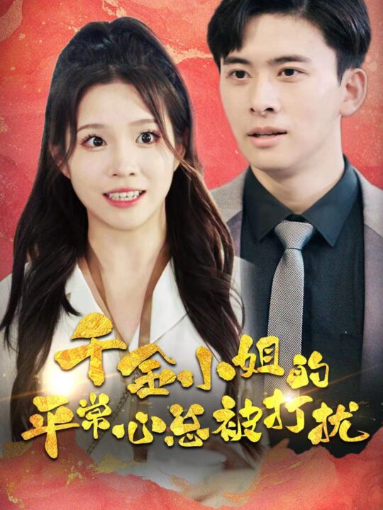 12453-千金小姐的平常心总被打扰(40集)