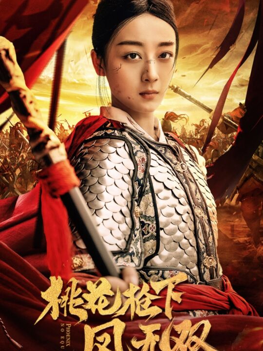 12391-桃花枪下凤无双(47集)