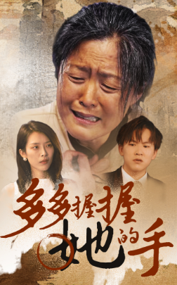 12131-多多握握她的手(56集) 内容图1 一个实时收录全网最齐全的短视频短剧网剧小剧场的网站! 12131-多多握握她的手(56集) 最新 图1张