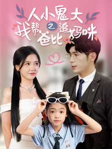 12173-人小鬼大之我帮爸比追妈咪(92集)