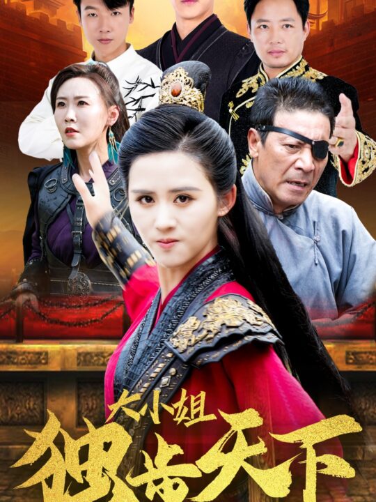 11771-大小姐独步天下(67集)书雪漫