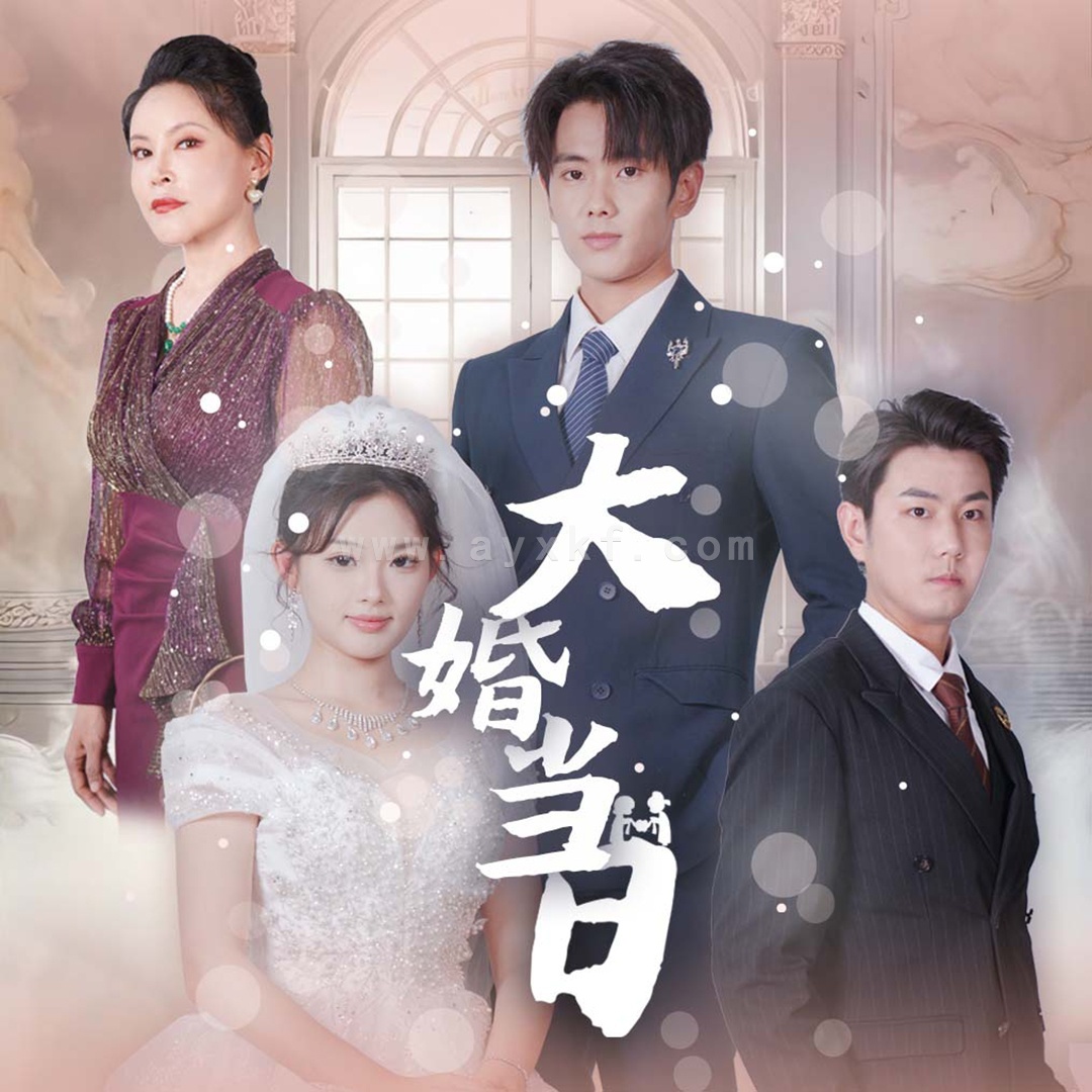 12272-大婚当日(50集) 内容图1 一个实时收录全网最齐全的短视频短剧网剧小剧场的网站! 12272-大婚当日(50集) 最新 图1张