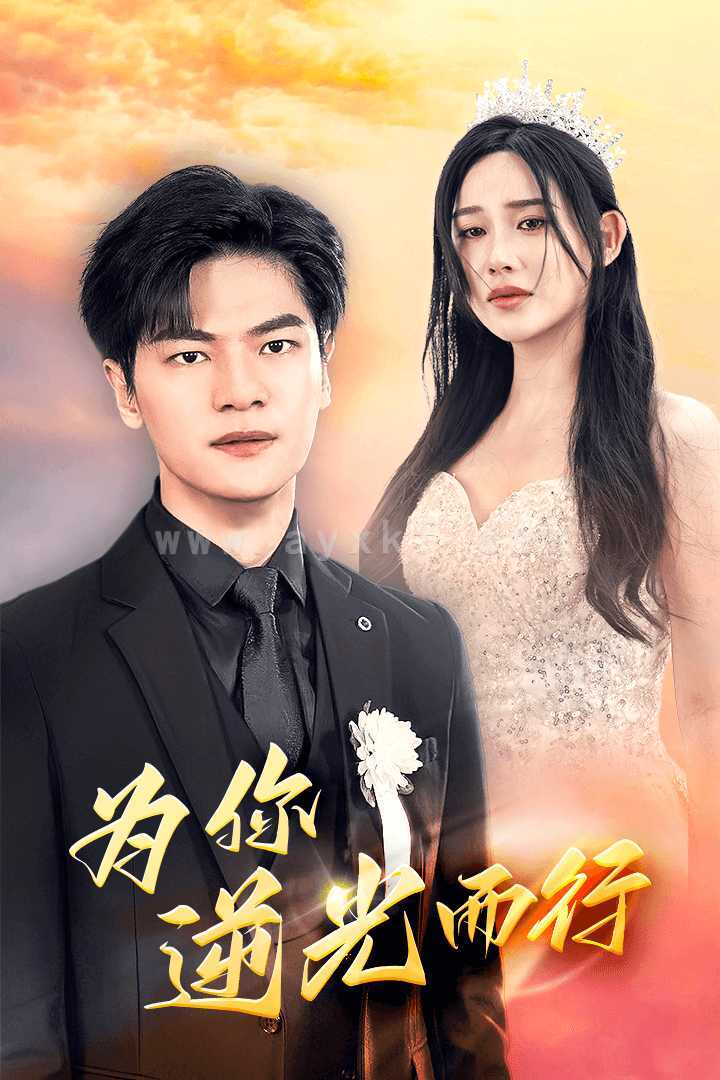 11707-为你逆光而行&为了你我愿意放弃全世界(27集) 内容图1 一个实时收录全网最齐全的短视频短剧网剧小剧场的网站! 11707-为你逆光而行&为了你我愿意放弃全世界(27集) 最新 图1张