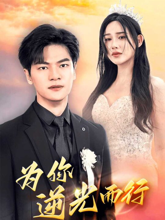 11707-为你逆光而行&为了你我愿意放弃全世界(27集)