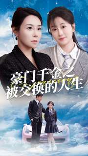 11956-豪门千金之被交换的人生(82集)