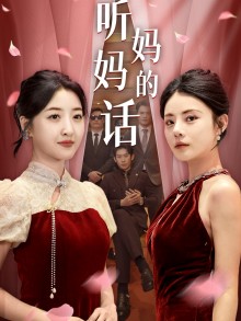 12402-听妈妈的话(29集)