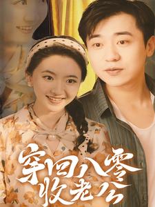 12312-穿回八零收老公(78集) 内容图1 一个实时收录全网最齐全的短视频短剧网剧小剧场的网站! 12312-穿回八零收老公(78集) 最新 图1张