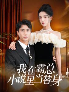 12240-我在霸总小说里当替身(98集) 内容图1 一个实时收录全网最齐全的短视频短剧网剧小剧场的网站! 12240-我在霸总小说里当替身(98集) 最新 图1张