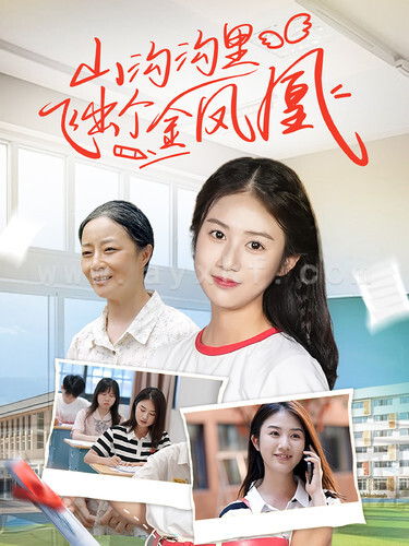 11759-山沟沟里飞出个金凤凰(70集) 内容图1 一个实时收录全网最齐全的短视频短剧网剧小剧场的网站! 11759-山沟沟里飞出个金凤凰(70集) 最新 图1张