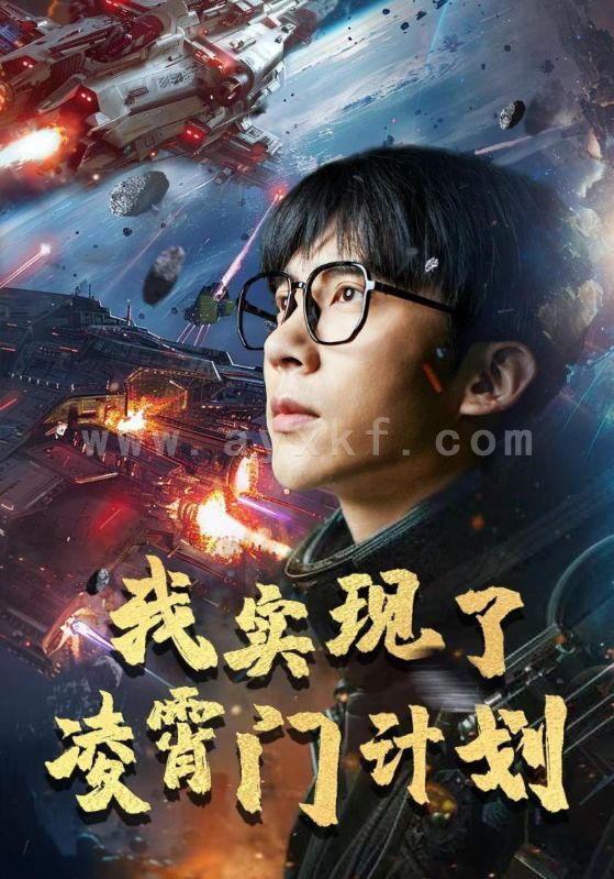 12041-我实现了凌霄门计划(59集)尹昕 内容图1 一个实时收录全网最齐全的短视频短剧网剧小剧场的网站! 12041-我实现了凌霄门计划(59集)尹昕 最新 图1张