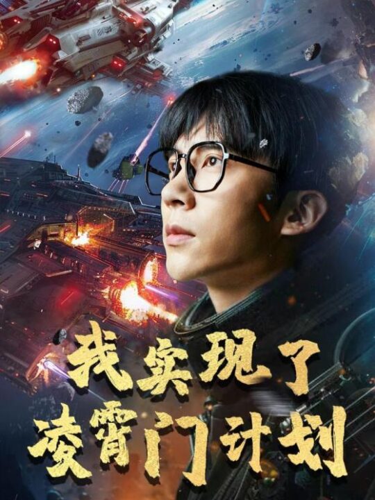 12041-我实现了凌霄门计划(59集)尹昕