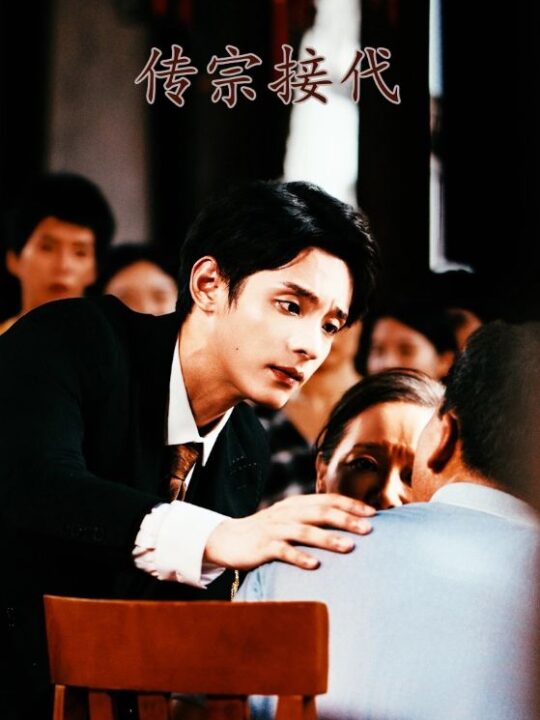 12181-传宗接代(54集)佳妮