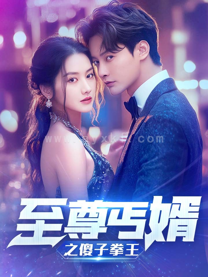 11867-至尊傻婿之傻子拳王$傻夫甜妻(80集)张珊珊 内容图1 一个实时收录全网最齐全的短视频短剧网剧小剧场的网站! 11867-至尊傻婿之傻子拳王$傻夫甜妻(80集)张珊珊 最新 图1张