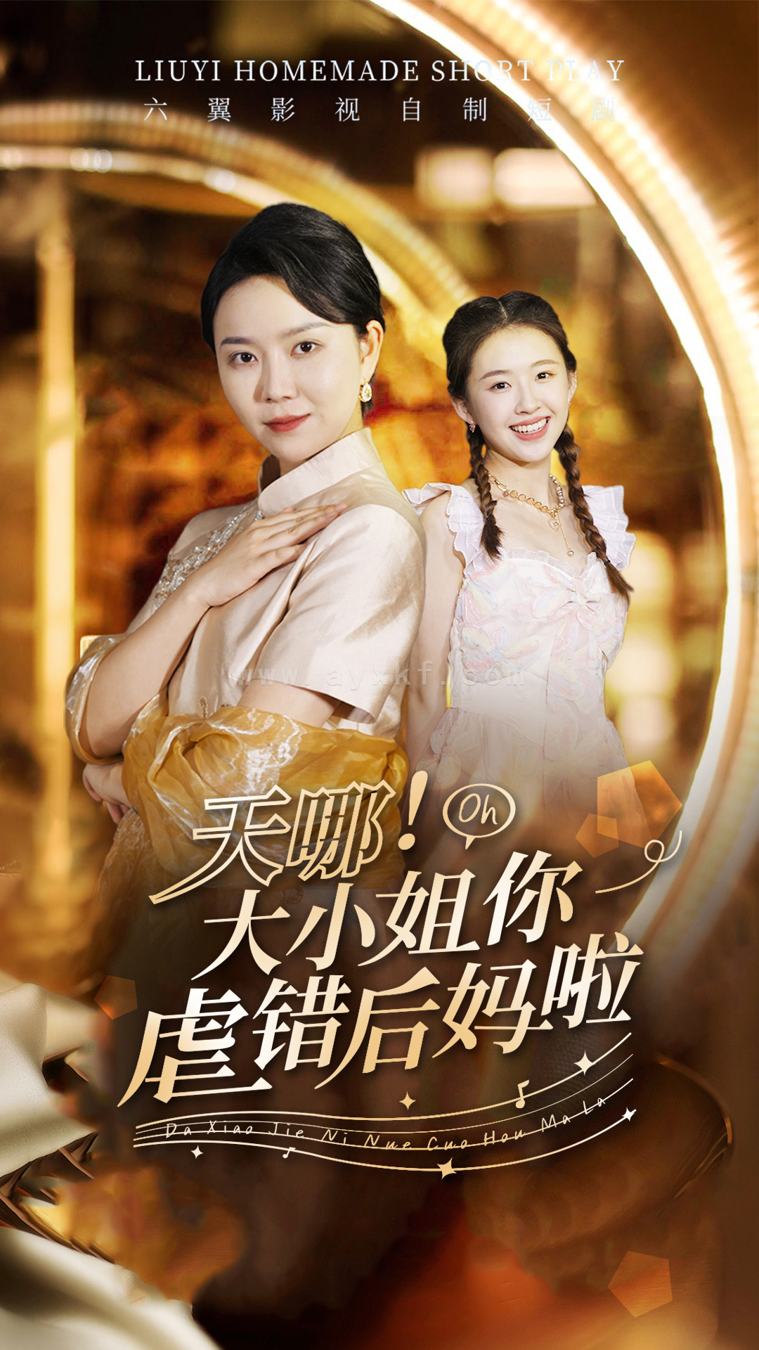 12352-天哪!大小姐你虐错后妈啦(69集) 内容图1 一个实时收录全网最齐全的短视频短剧网剧小剧场的网站! 12352-天哪!大小姐你虐错后妈啦(69集) 最新 图1张