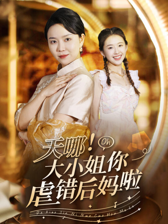 12352-天哪！大小姐你虐错后妈啦(69集)