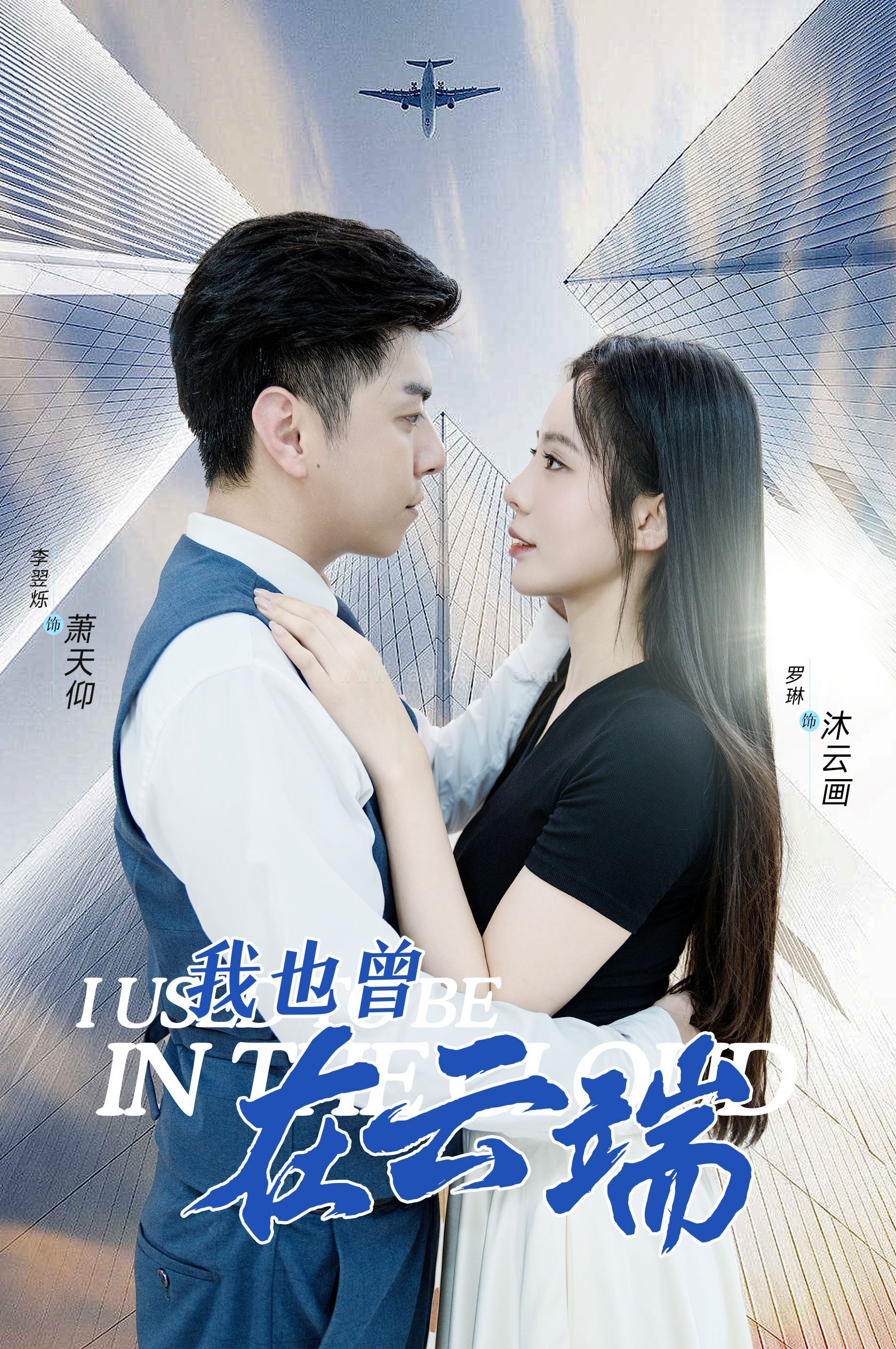 11811-我也曾在云端(30集) 内容图1 一个实时收录全网最齐全的短视频短剧网剧小剧场的网站! 11811-我也曾在云端(30集) 最新 图1张