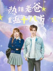 11964-热辣老爸重返十八岁(70集) 内容图1 一个实时收录全网最齐全的短视频短剧网剧小剧场的网站! 11964-热辣老爸重返十八岁(70集) 最新 图1张