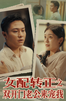 12060-女配转正之双开门老公来宠我(60集) 内容图1 一个实时收录全网最齐全的短视频短剧网剧小剧场的网站! 12060-女配转正之双开门老公来宠我(60集) 最新 图1张