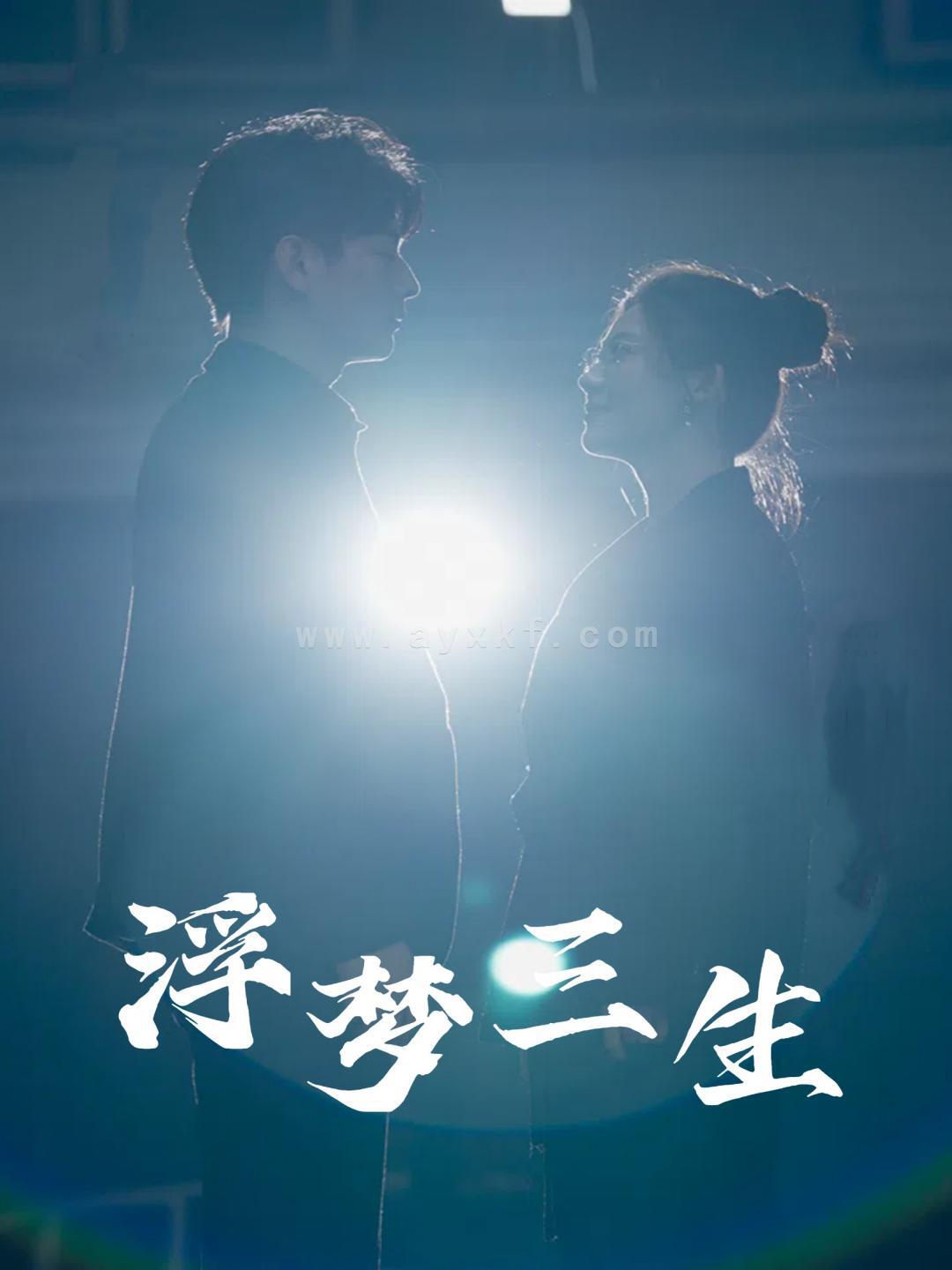 11792-浮梦三生(51集)王玥伊 内容图1 一个实时收录全网最齐全的短视频短剧网剧小剧场的网站! 11792-浮梦三生(51集)王玥伊 最新 图1张