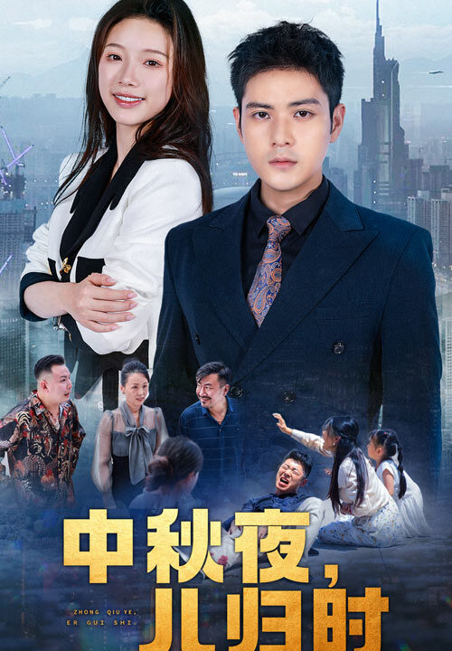 12244-中秋夜-儿归时(63集)