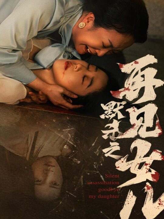 11757-默杀之再见女儿(45集)张启璇