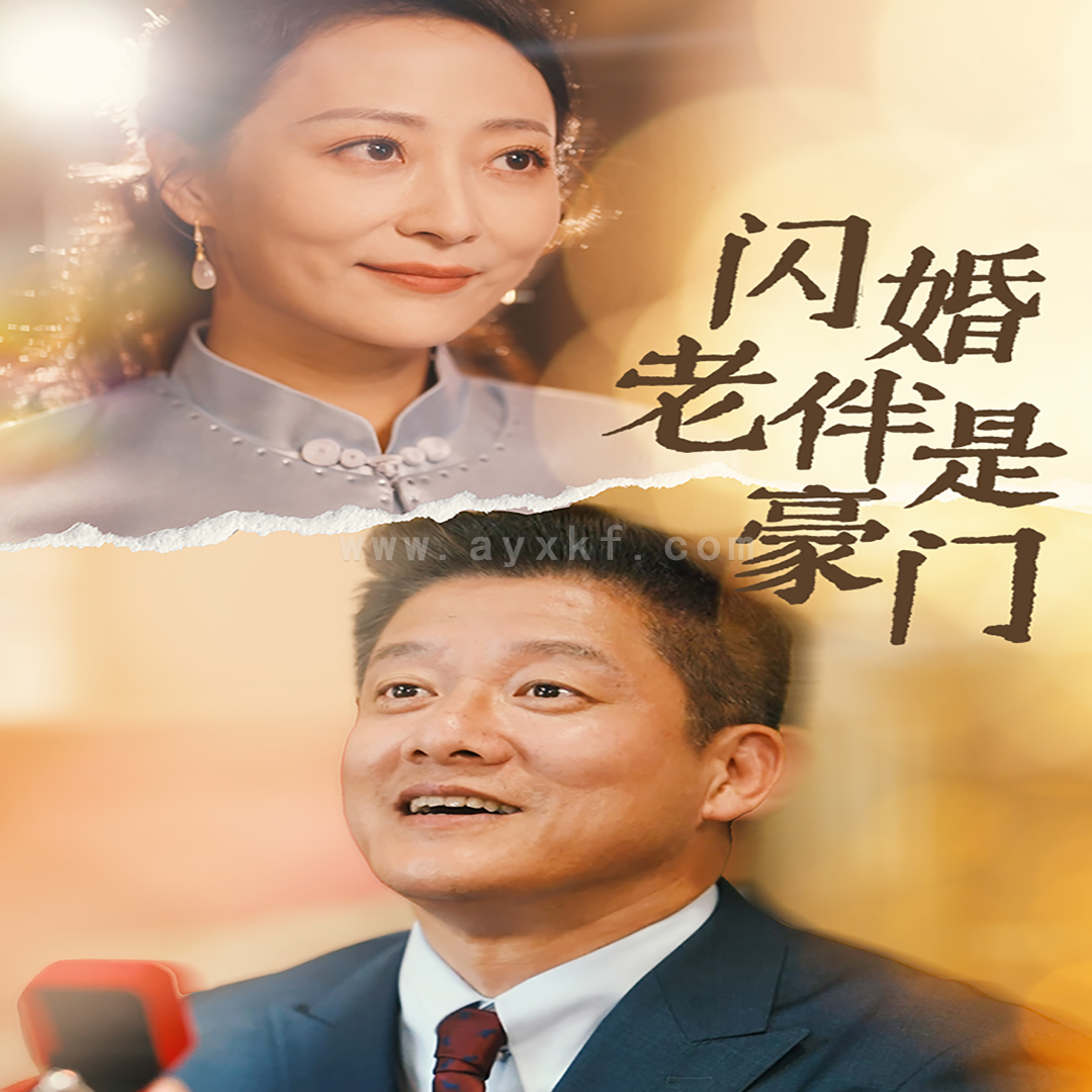 11643-闪婚老伴是豪门(69集) 内容图1 一个实时收录全网最齐全的短视频短剧网剧小剧场的网站! 11643-闪婚老伴是豪门(69集) 最新 图1张